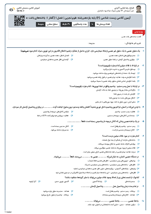 آزمون کلاسی زیست شناسی (2) پایه یازدهم رشته علوم تجربی | فصل 1 (گفتار 1: یاخته‌های بافت عصبی)