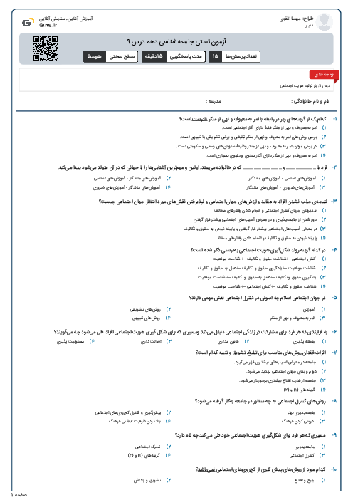 آزمون تستی جامعه شناسی دهم درس 9