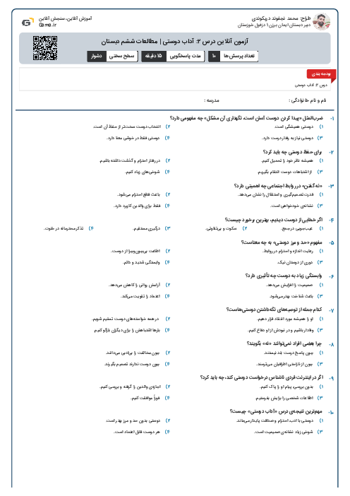 آزمون آنلاین درس ۲: آداب دوستی | مطالعات ششم دبستان