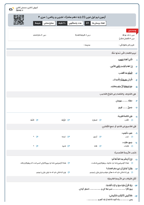 آزمون ترم اول عربی (1) پایه دهم مشترک تجربی و ریاضی | سری 4