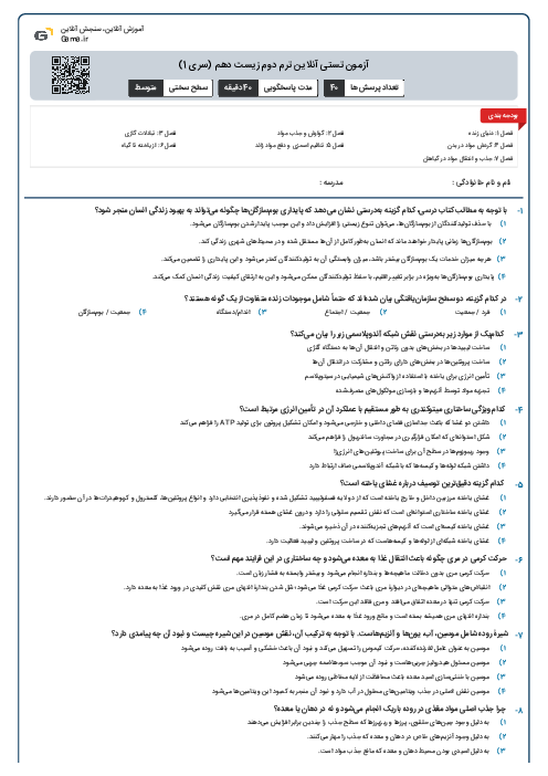آزمون تستی آنلاین ترم دوم زیست دهم (سری 1)