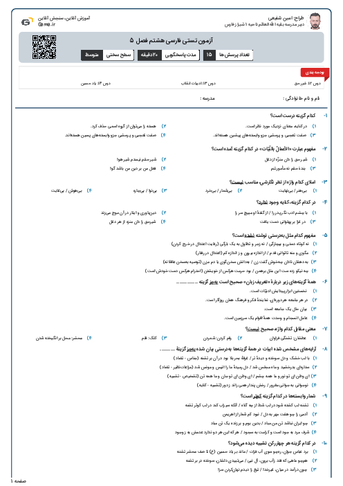آزمون تستی فارسی هشتم فصل 5