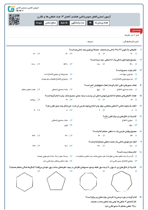 آزمون تستی فصل سوم ریاضی هشتم | فصل 3: چند ضلعی ها و تقارن