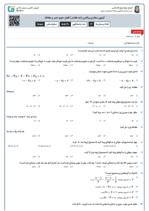 آزمون مجازی ریاضی پایه هفتم | فصل سوم: جبر و معادله