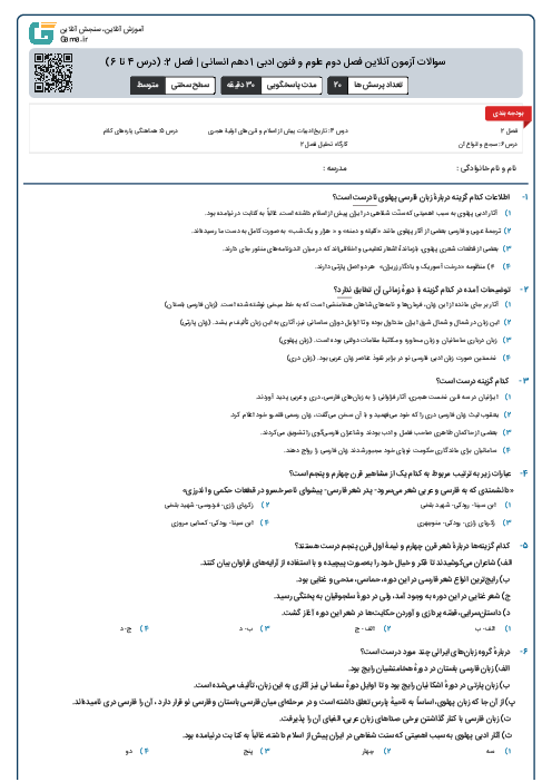 سوالات آزمون آنلاین فصل دوم علوم و فنون ادبی 1 دهم انسانی | فصل 2: (درس 4 تا 6)