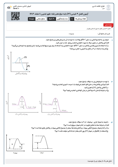 آزمون فصل 4 شیمی (3) پایه دوازدهم رشته ریاضی و تجربی