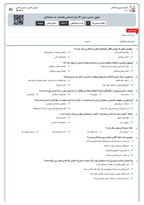 آزمون تستی درس 14 پیام آسمانی هشتم | ما مسلمانان