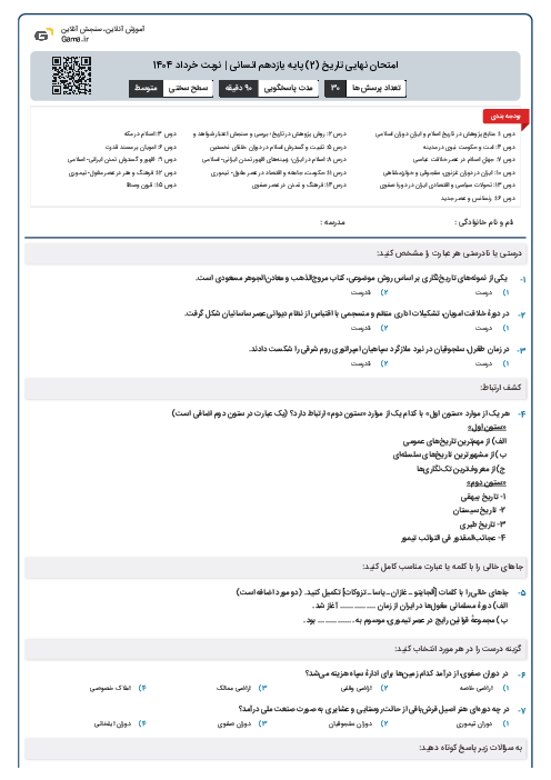 امتحان نهایی تاریخ (2) پایه یازدهم انسانی | نوبت خرداد 1404