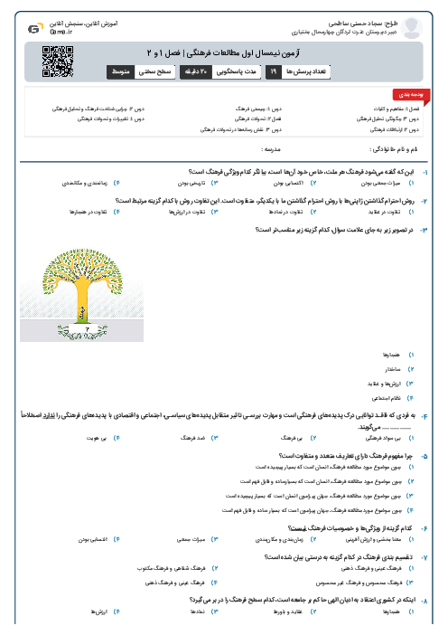آزمون نیمسال اول مطالعات فرهنگی | فصل 1 و 2