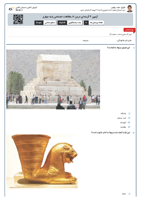 آزمون ۴ گزینه ای درس ۱۲ مطالعات اجتماعی پایه چهارم
