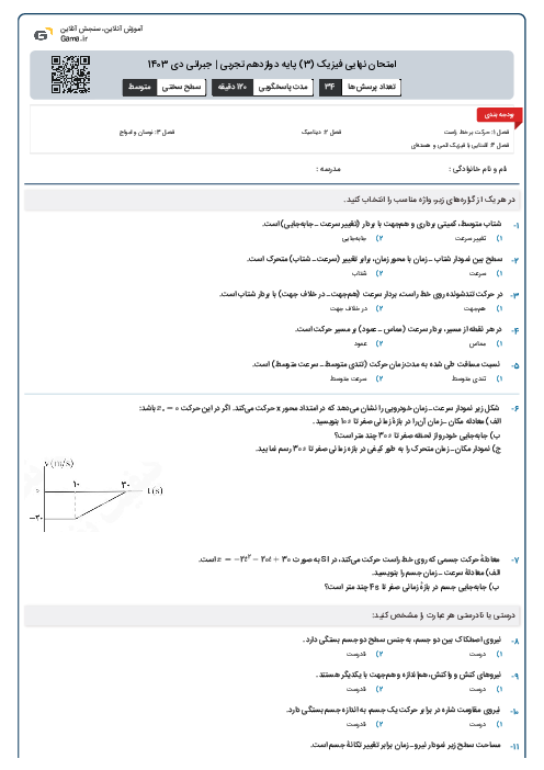 امتحان نهایی فیزیک (3) پایه دوازدهم تجربی | جبرانی دی 1403 