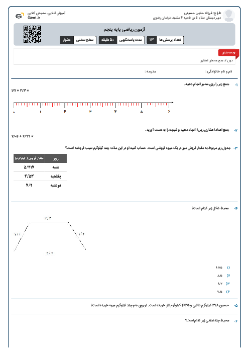آزمون ریاضی پایه پنجم