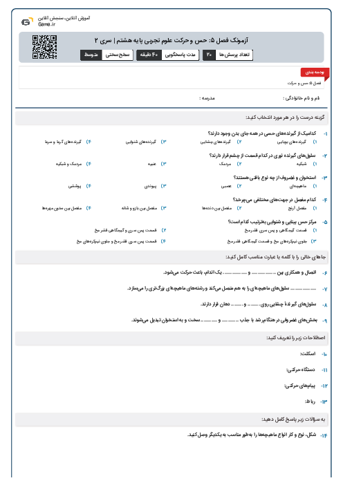 آزمونک فصل 5: حس و حرکت علوم تجربی پایه هشتم | سری 2