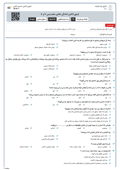 آزمون آنلاین آمادگی دفاعی دهم درس 7 و 8