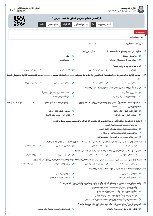 ارزشیابی تستی دین و زندگی یازدهم | درس 1