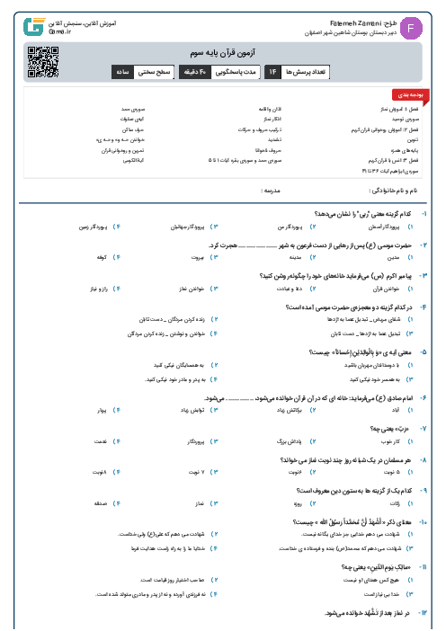 آزمون قرآن پایه سوم