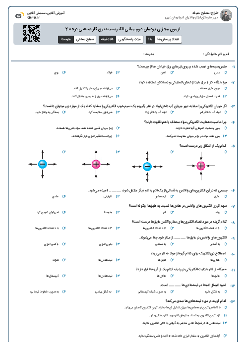 آزمون مجازی پودمان دوم مبانی الکتریسیته برق کار صنعتی درجه 2