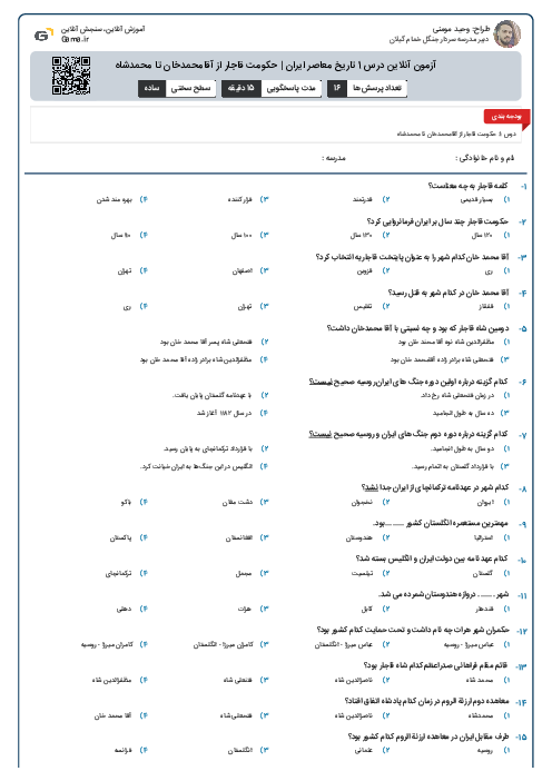 آزمون آنلاین درس 1 تاریخ معاصر ایران | حکومت قاجار از آقامحمدخان تا محمدشاه