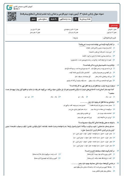 نمونه سوال پایانی شماره 3: آزمون نوبت دوم فارسی و املای پایه ششم ابتدائی (سطح پیشرفته)