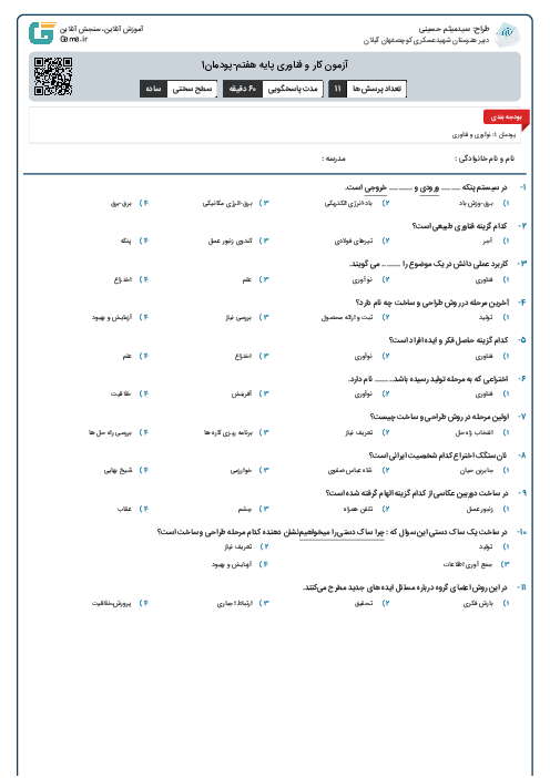 آزمون کار و فناوری پایه هفتم-پودمان1
