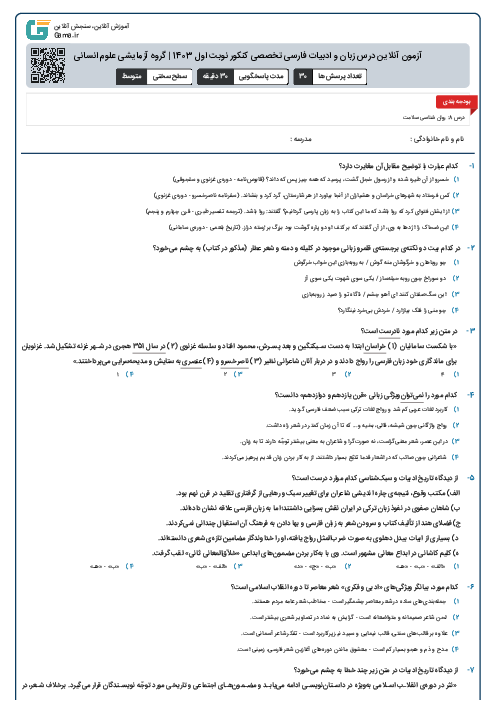 آزمون آنلاين درس زبان و ادبیات فارسی تخصصی کنکور نوبت اول 1403 | گروه آزمايشی علوم انسانی