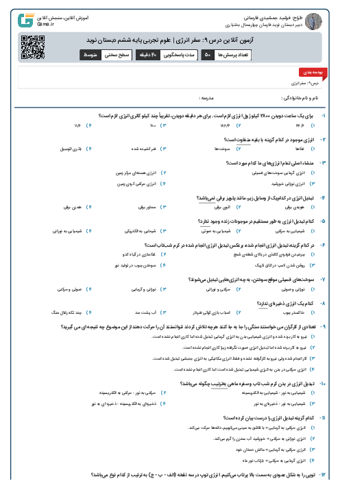 آزمون آنلاین درس 9: سفر انرژی | علوم تجربی پایه ششم دبستان نوید