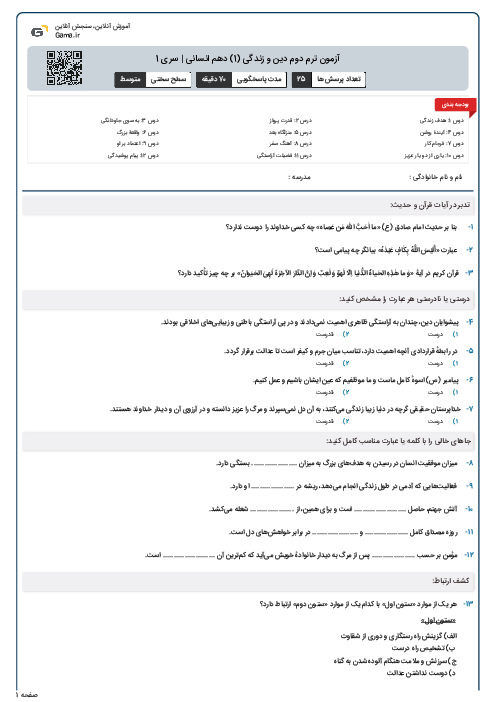آزمون ترم دوم دین و زندگی (1) دهم انسانی | سری 1