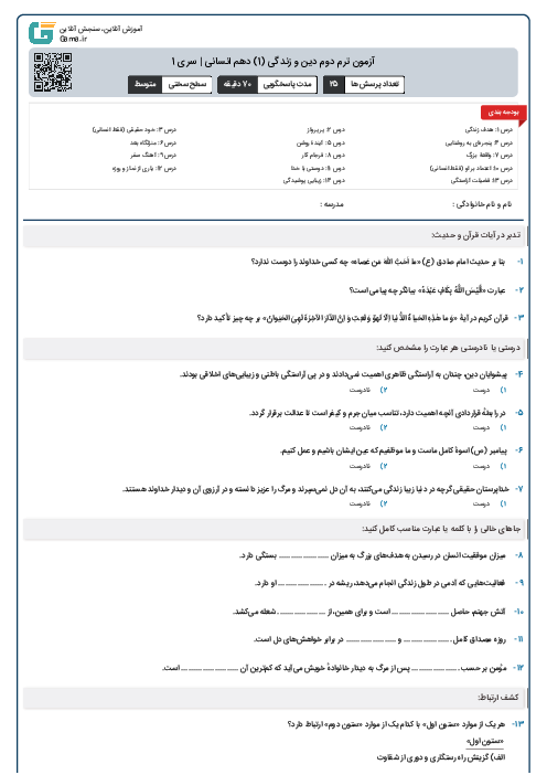 آزمون ترم دوم دین و زندگی (1) دهم انسانی | سری 1