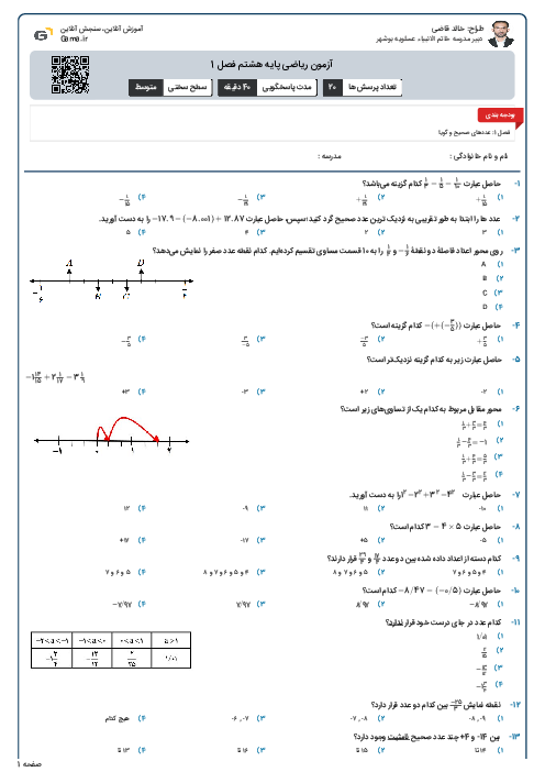 آزمون ریاضی پایه هشتم فصل 1