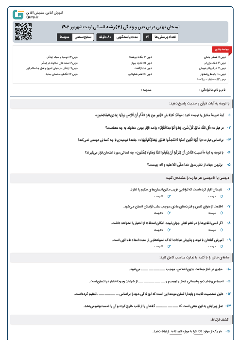 امتحان نهایی درس دین و زندگی (۳) رشته انسانی نوبت شهریور ۱۴۰۲