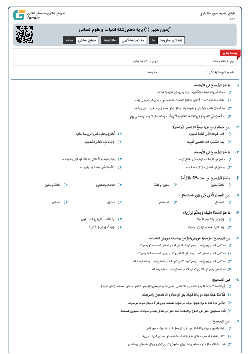 آزمون عربی (1) پایه دهم رشته ادبیات و علوم انسانی
