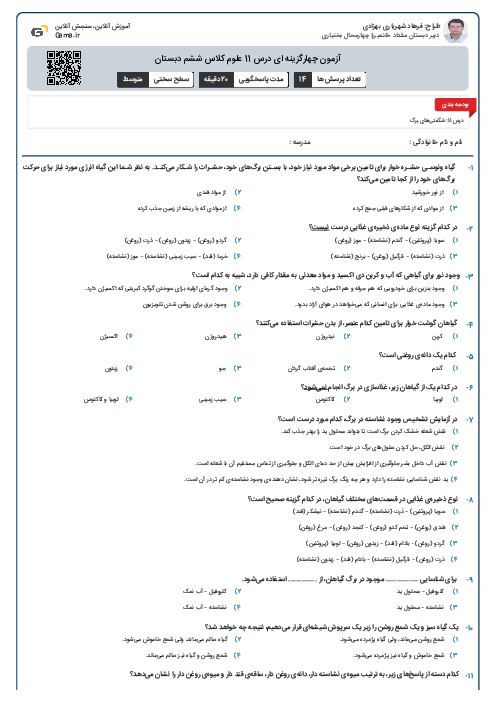 آزمون چهارگزینه ای درس 11 علوم کلاس ششم دبستان