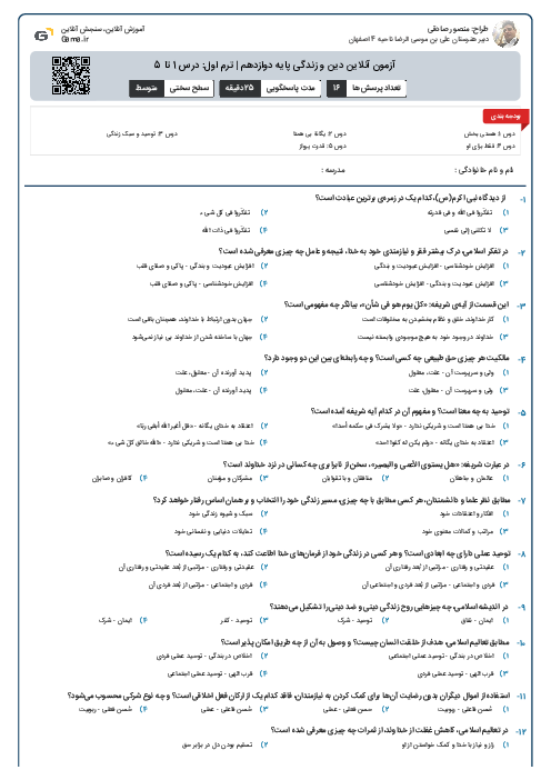 آزمون آنلاین دین و زندگی پایه دوازدهم | ترم اول: درس 1 تا 5