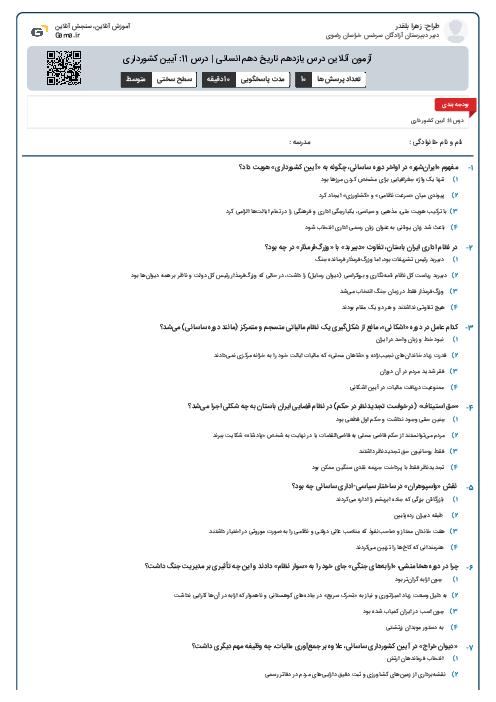 آزمون آنلاین درس یازدهم تاریخ دهم انسانی | درس 11: آیین کشورداری