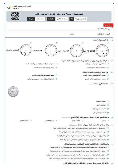 آزمون مجازی درس 2 عربی دهم رشته های تجربی و ریاضی