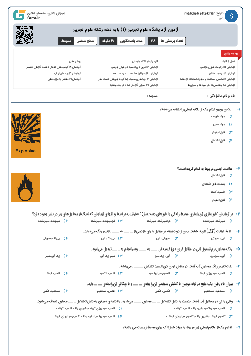 آزمون آزمایشگاه علوم تجربی (1) پایه دهم رشته علوم تجربی