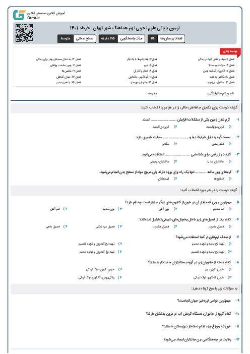 آزمون پایانی علوم تجربی نهم هماهنگ شهر تهران | خرداد 1401