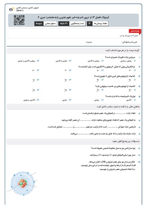 آزمونک فصل 3: از درون اتم چه خبر علوم تجربی پایه هشتم | سری 2