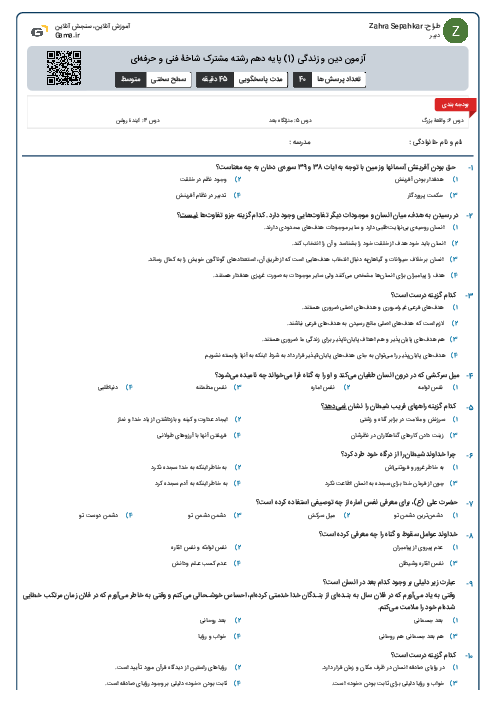 آزمون دین و زندگی (1) پایه دهم رشته مشترک شاخۀ فنی و حرفه‌ای