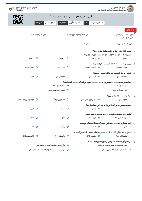 آزمون هدیه های آسمان پنجم درس 1 تا 5