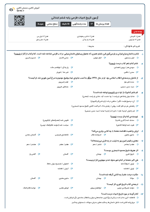 آزمون تاریخ ادبیات فارسی پایه ششم ابتدائی