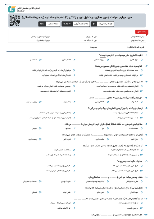 سری چهارم: سوالات آزمون مجازی نوبت اول دین و زندگی (1) دهم متوسطه دوم (به جز رشته انسانی)