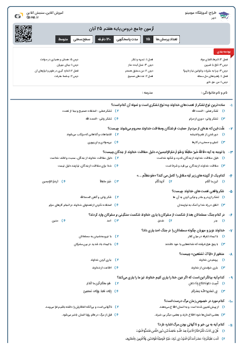 آزمون جامع دروس پایه هفتم 25 آبان