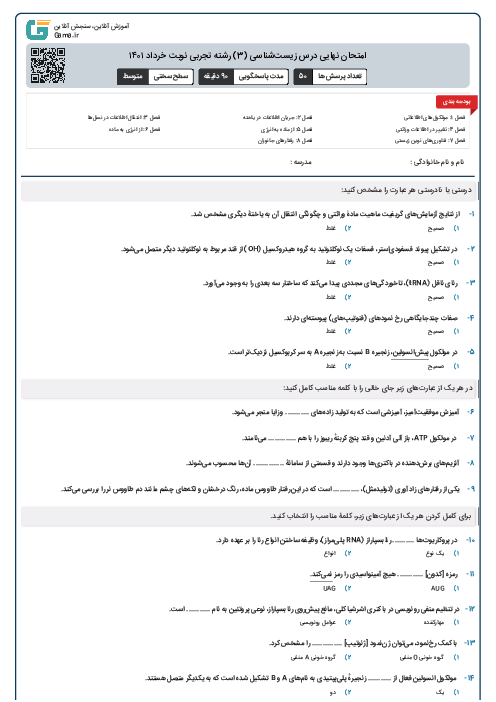 امتحان نهایی درس زیست‌شناسی (3) رشته تجربی نوبت خرداد ۱۴۰۱