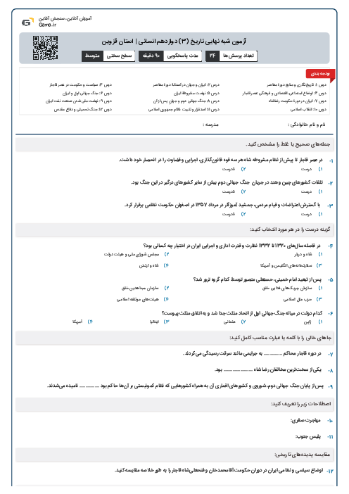 آزمون شبه نهایی تاریخ (3) دوازدهم انسانی | استان قزوین