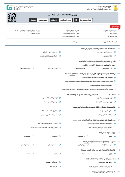 آزمون مطالعات اجتماعی پایه سوم