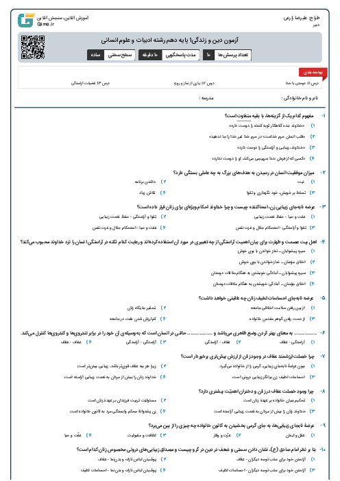 آزمون دین و زندگی1 پایه دهم رشته ادبیات و علوم انسانی