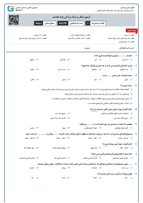 آزمون تفکر و سبک زندگی پایه هشتم