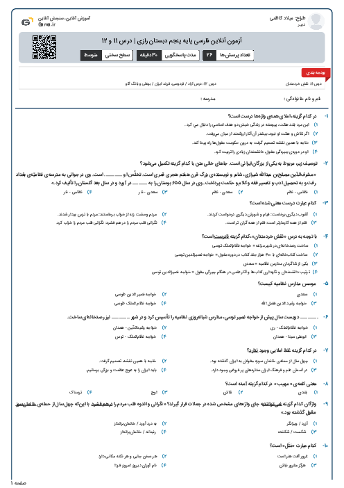 آزمون آنلاین فارسی پایه پنجم دبستان رازی | درس 11 و 12