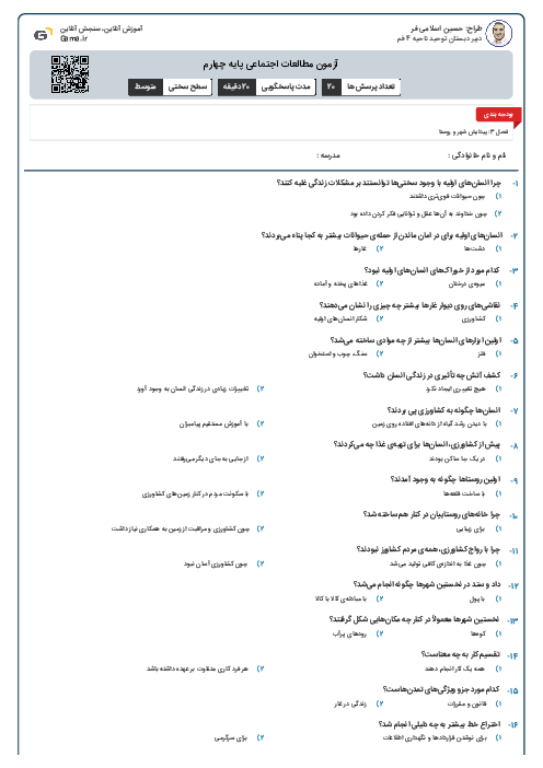 آزمون مطالعات اجتماعی پایه چهارم